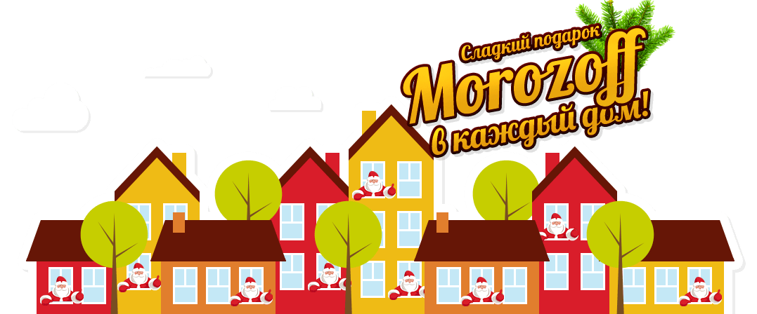 Цель компании Морозофф - новогодний подарок в каждый дом